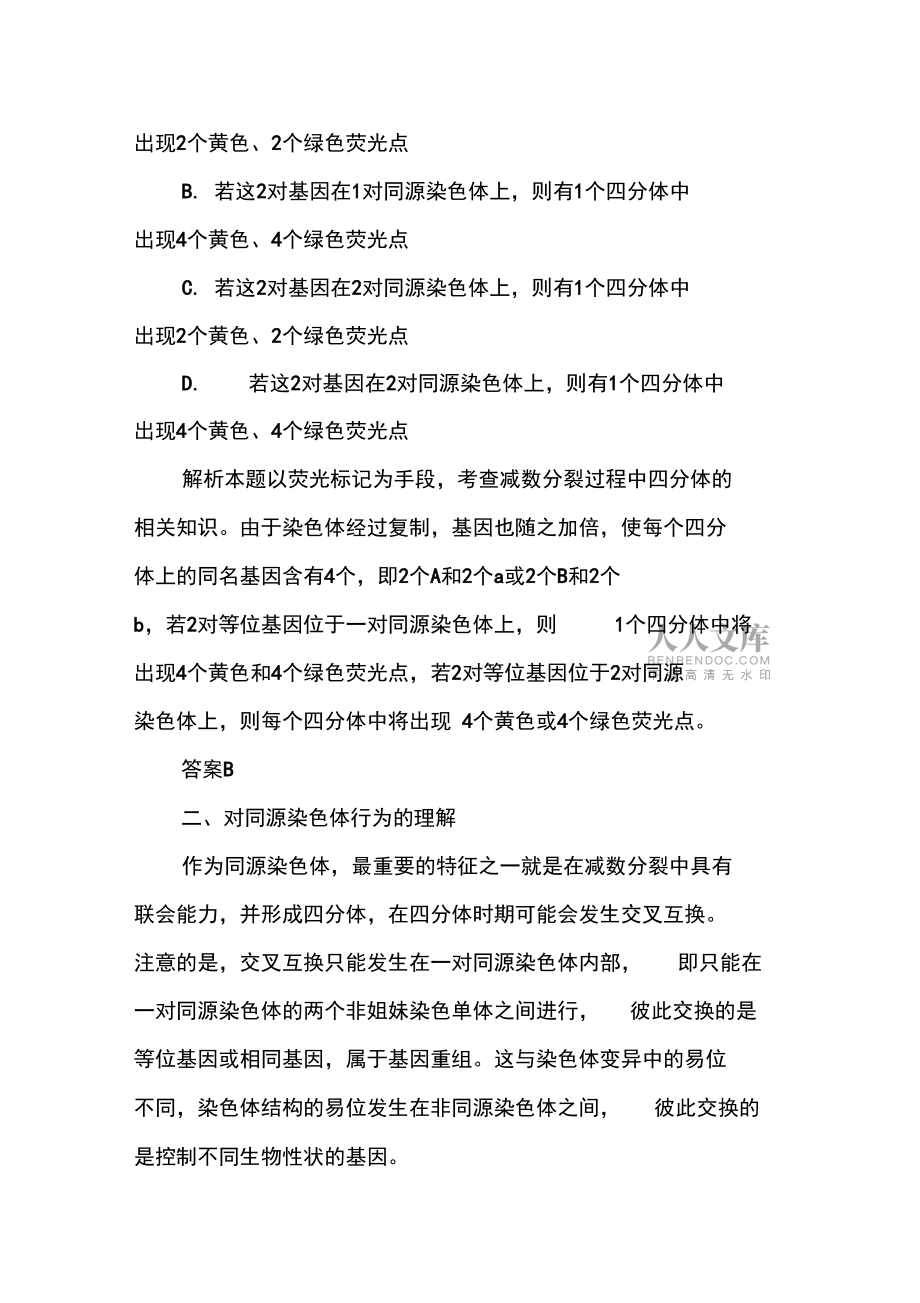 分析同源染色體與等位基因_第2頁(yè)