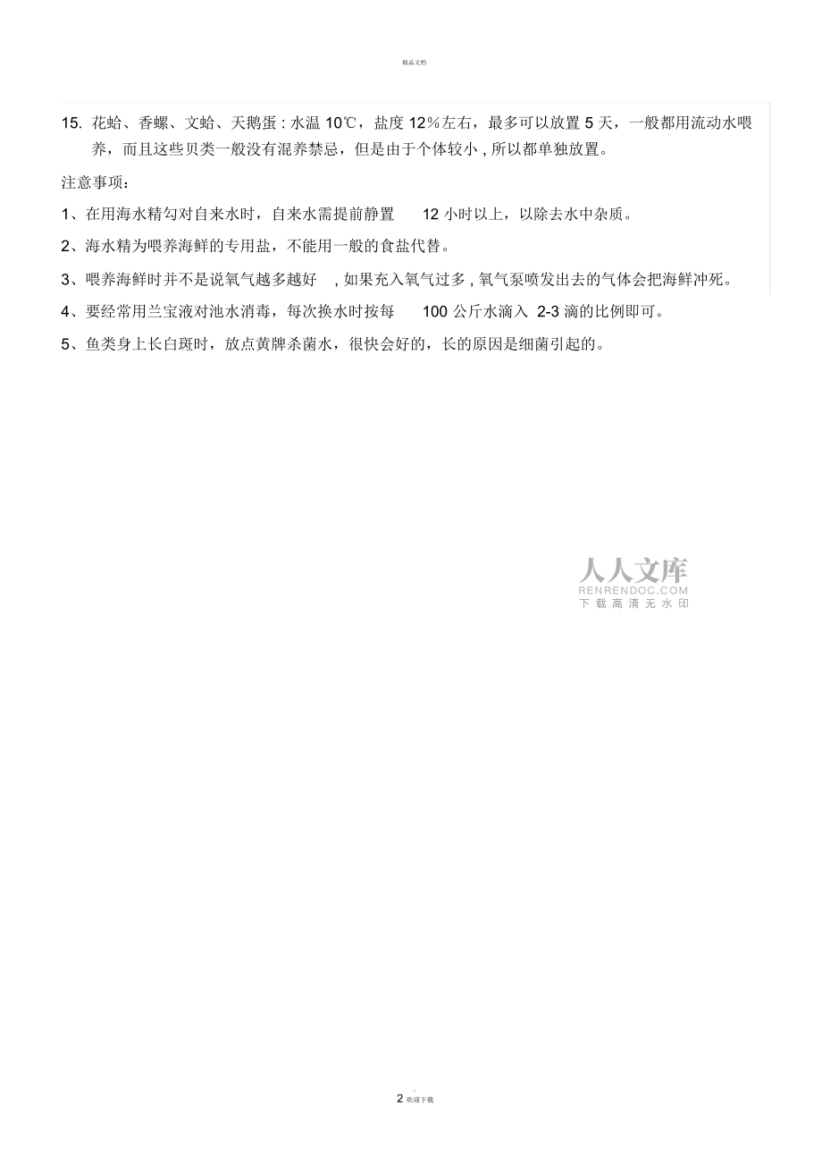常見(jiàn)海鮮的水溫-咸度-存活_第2頁(yè)