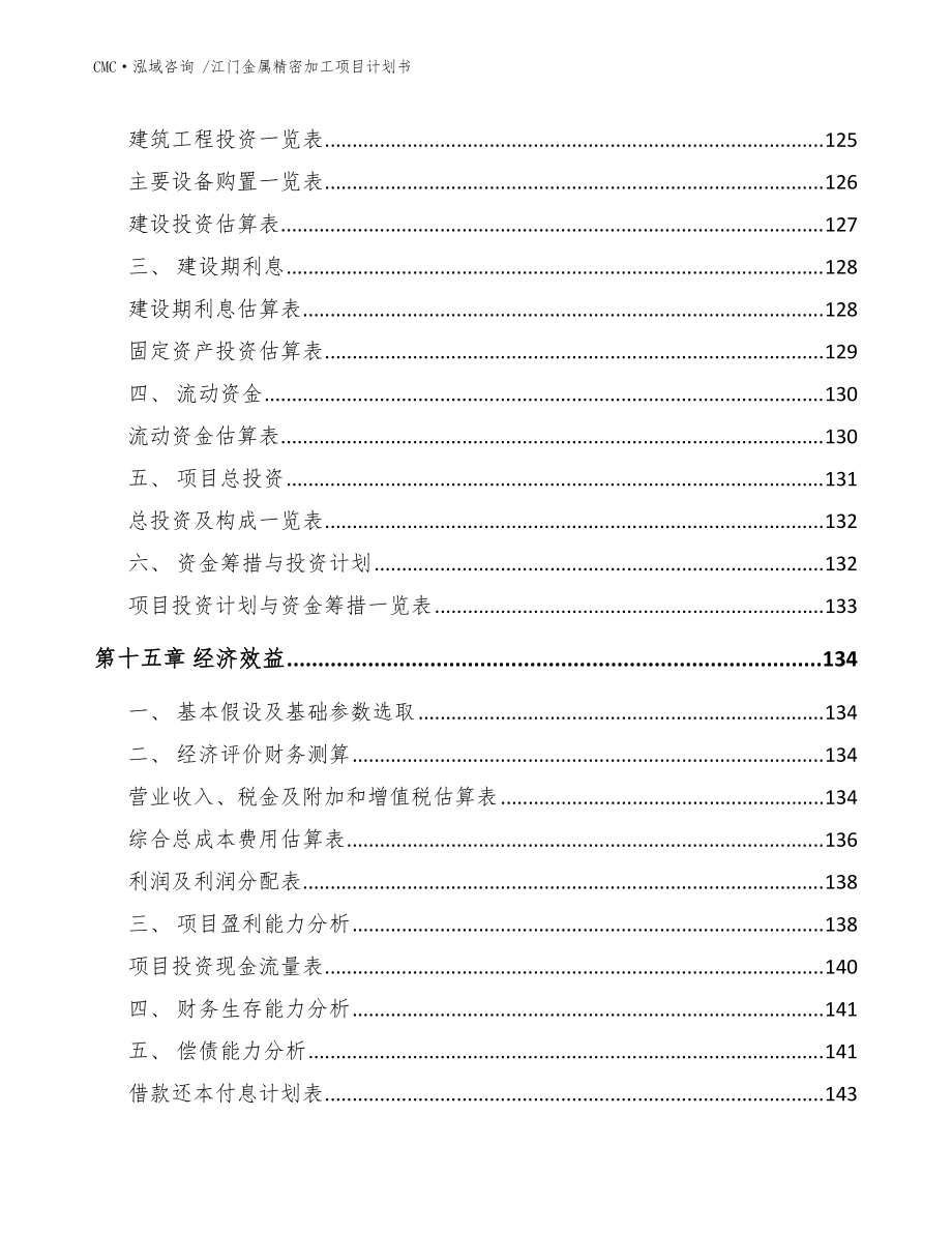 江門金屬精密加工項(xiàng)目計(jì)劃書-(參考范文)_第5頁(yè)