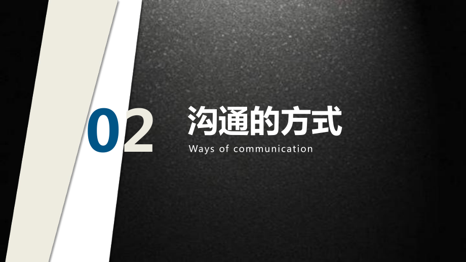 企業(yè)培訓有效溝通培訓經(jīng)驗分享PPT課程資料_第5頁
