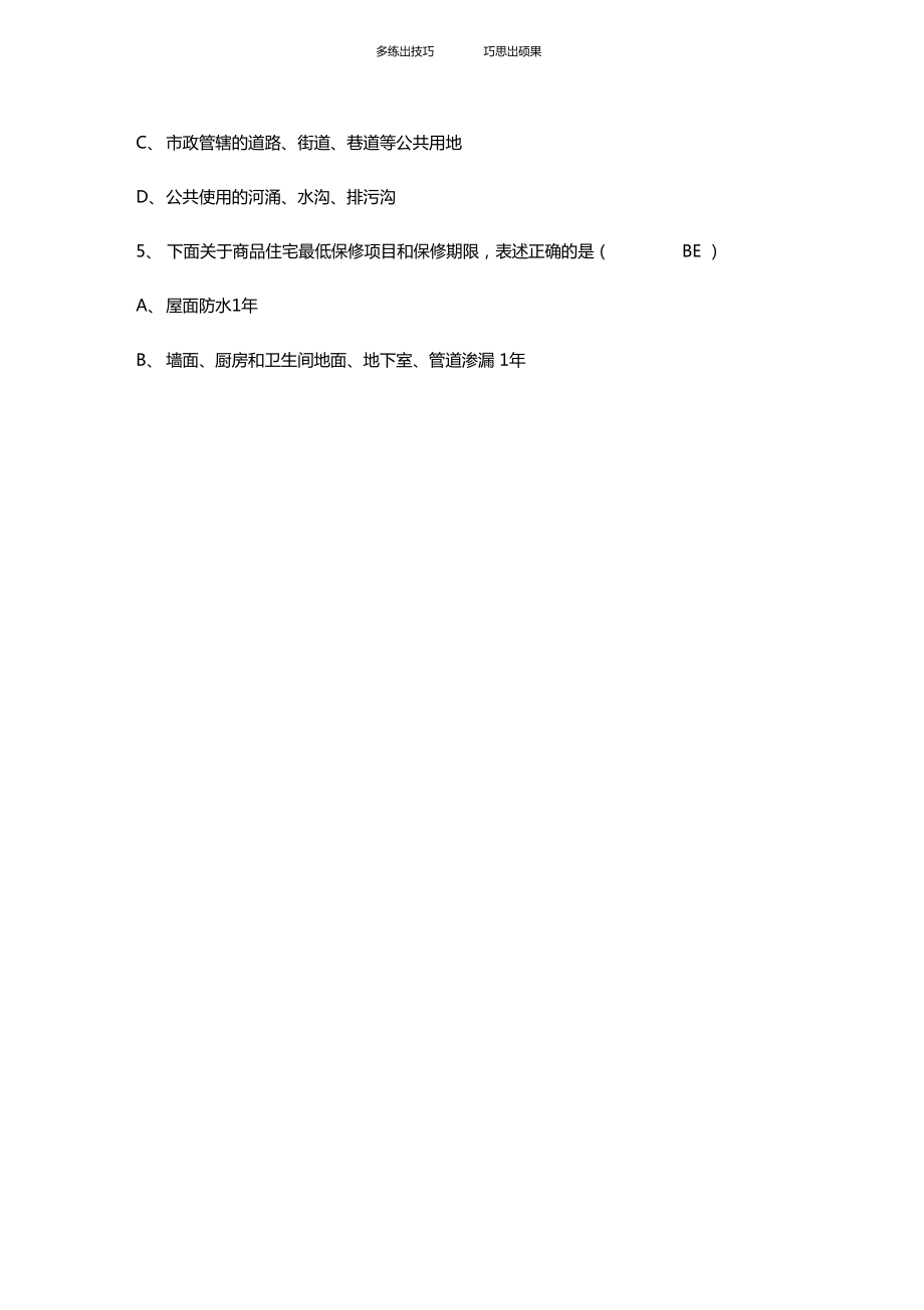 房地產(chǎn)銷售培訓(xùn)考試題目_第5頁