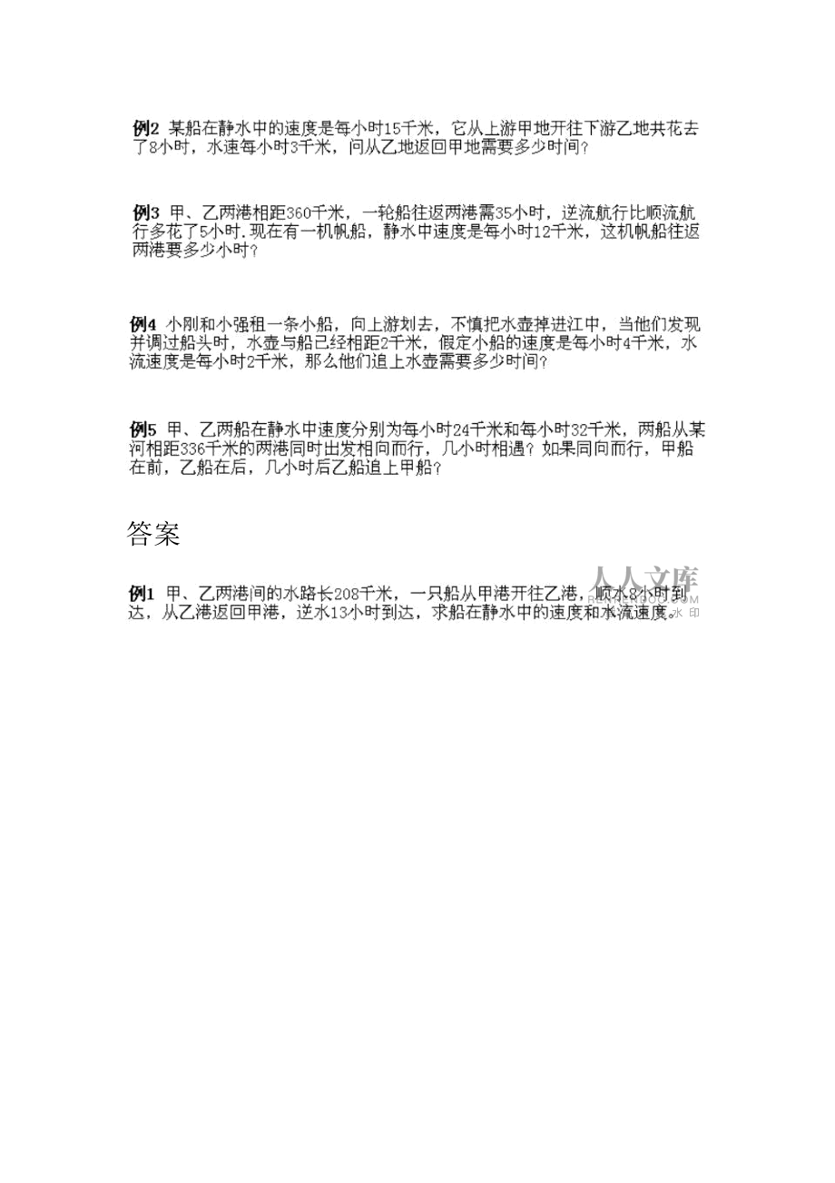 小學五年級上冊數學奧數知識點:第8課《流水行船問題》試題(含答案)_第2頁