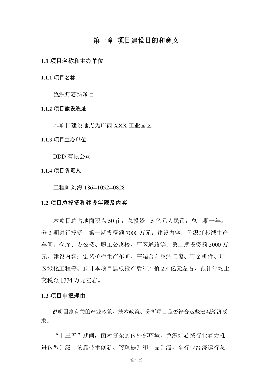 色織燈芯絨項目建議書寫作模板_第5頁