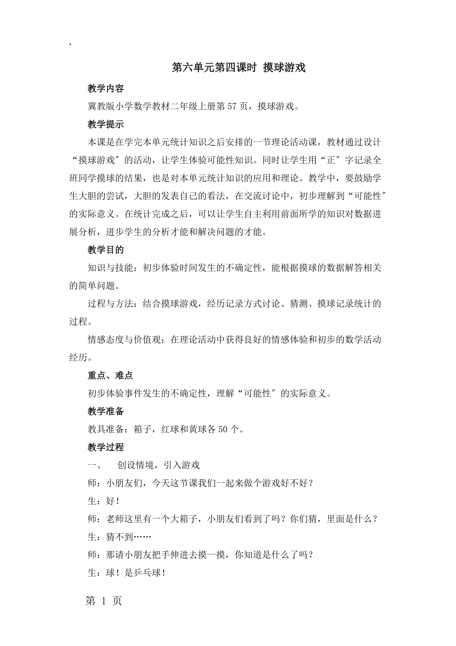 二年级上册数学教案第六单元第四课时 摸球游戏_冀教版(2018秋)_第1页