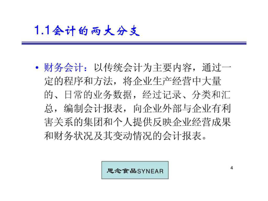 思念食品十二门系列培训课程之二 财务管理 Financial Managementppt课件_第5页