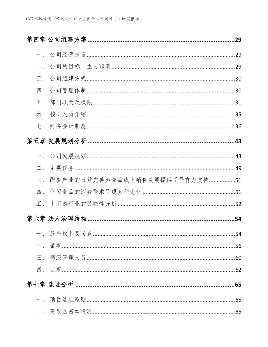 清远关于成立方便食品公司可行性研究报告-(参考模板)_第5页