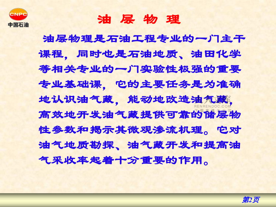 長江大學考研復試資料-油藏物理_第2頁