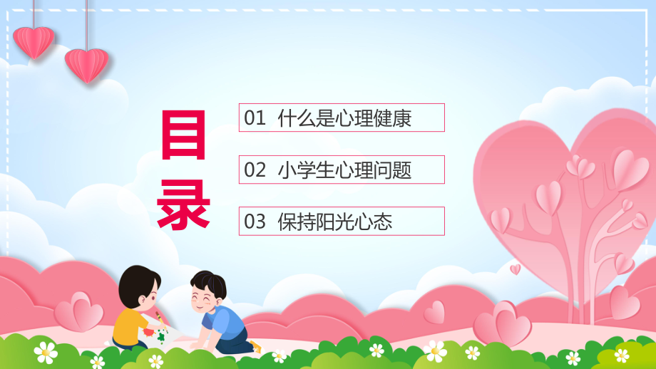 彩色卡通风小学生心理健康主题班会教学PPT教学讲座_第3页