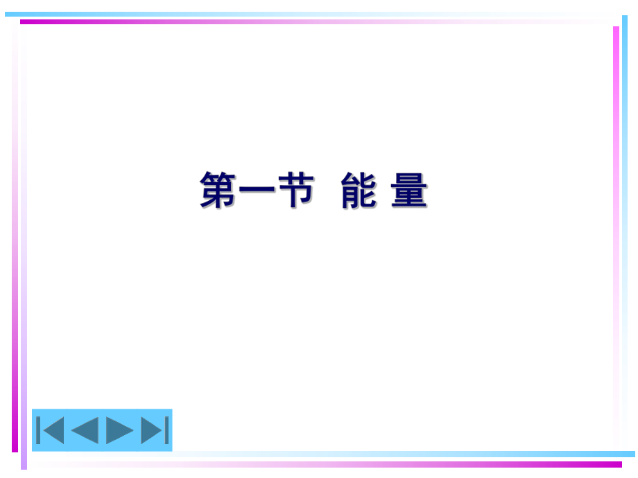新能源技术第一章_第5页