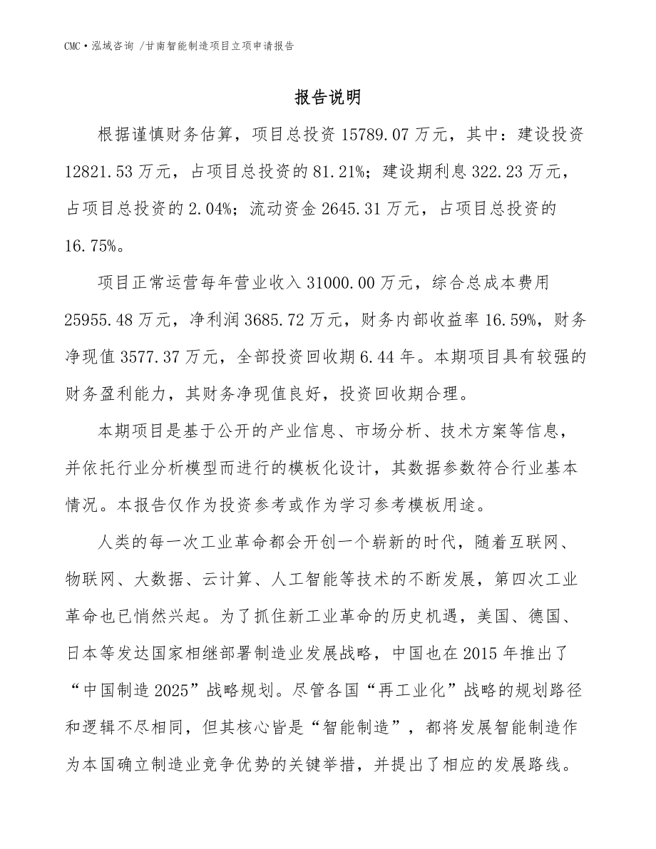 甘南智能制造项目立项申请报告-(模板)_第3页
