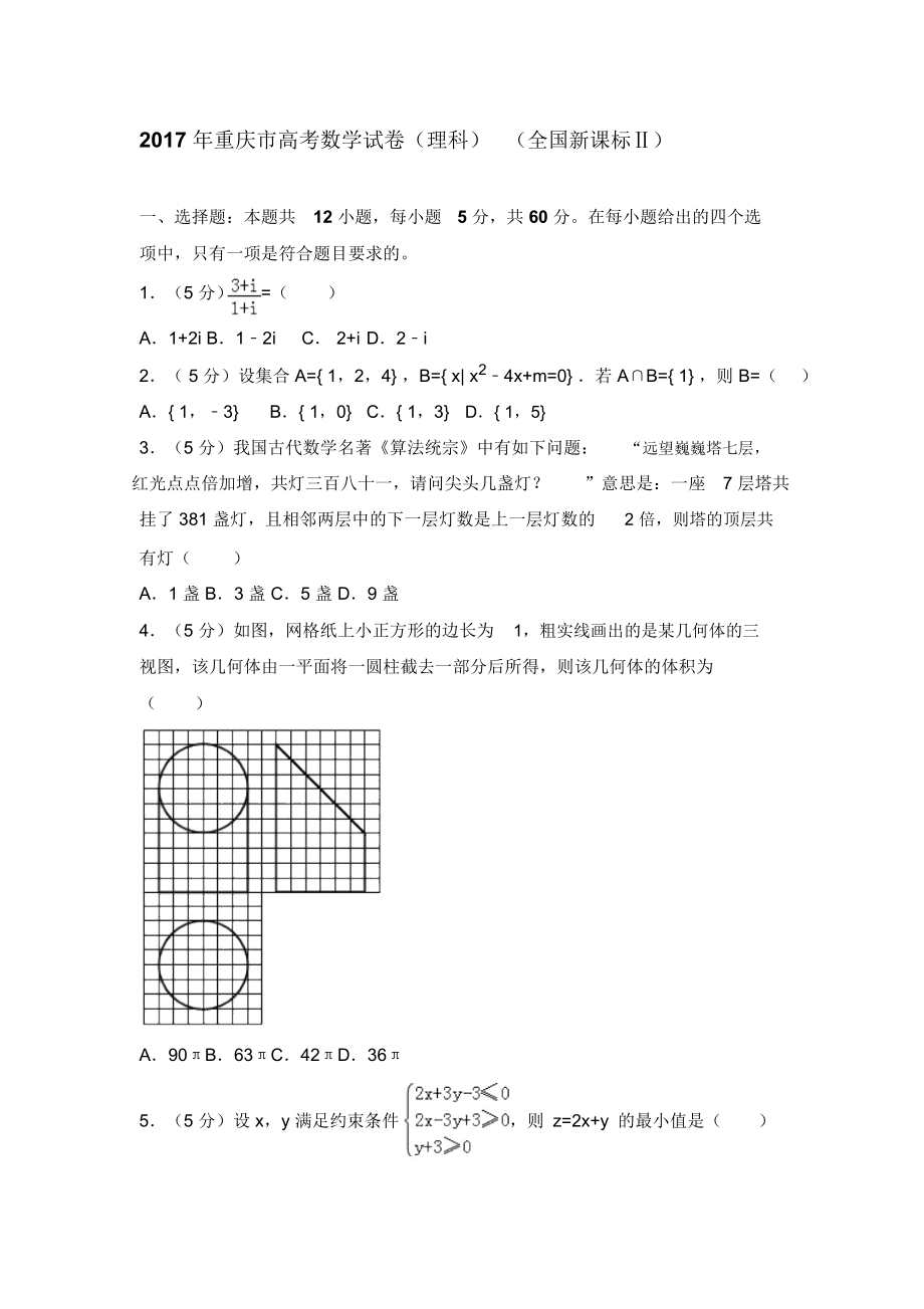 最新年全國(guó)二卷數(shù)學(xué)試卷(理科)(全國(guó)新課標(biāo)ⅱ)_第1頁(yè)