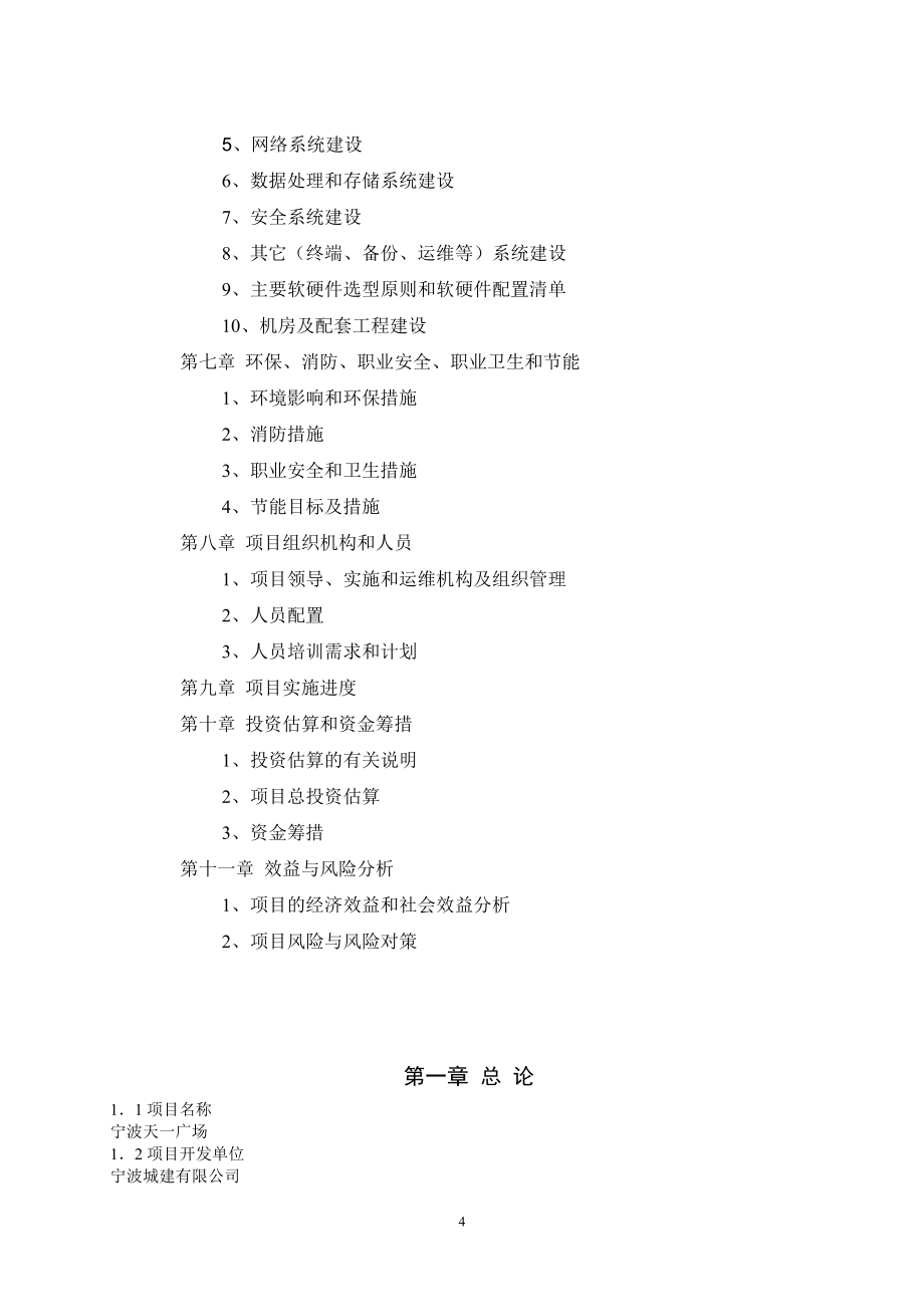 寧波天一廣場(chǎng)項(xiàng)目建議書_第4頁