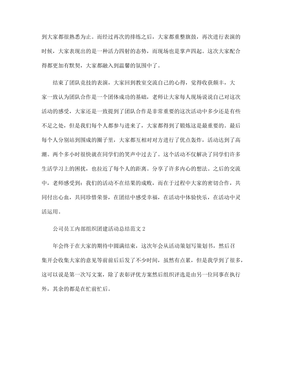 公司员工内部组织团建活动总结范文五篇范文_第3页