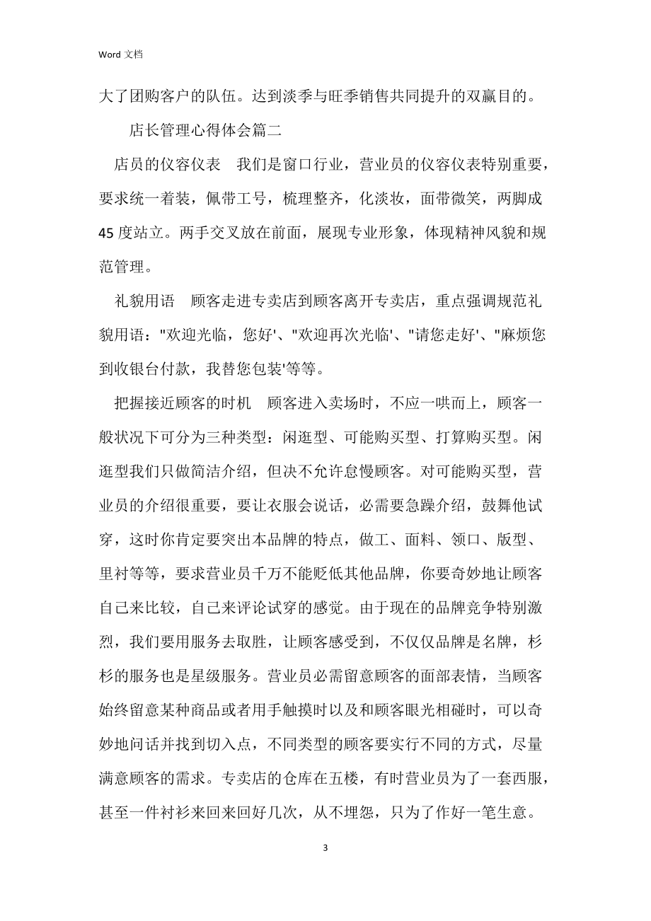 店长管理心得体会_店长管理工作总结范文_第3页