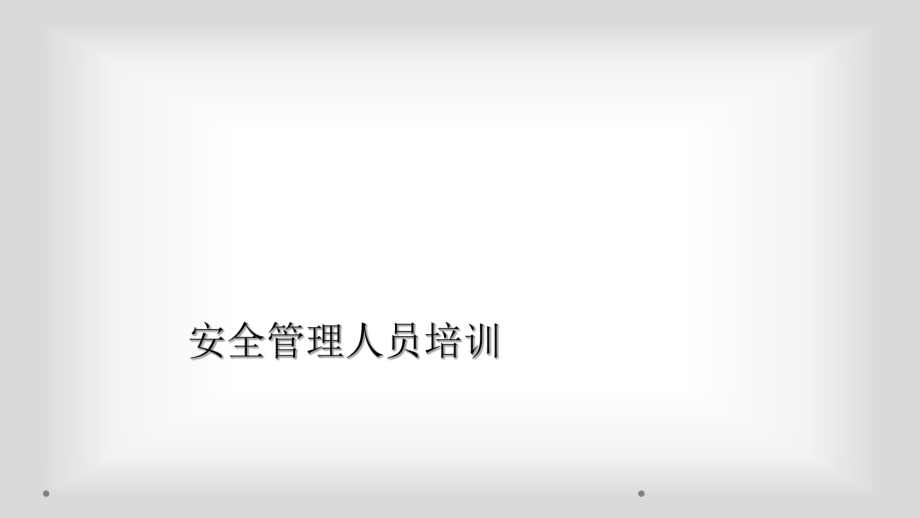 安全管理人員培訓(xùn)_第1頁