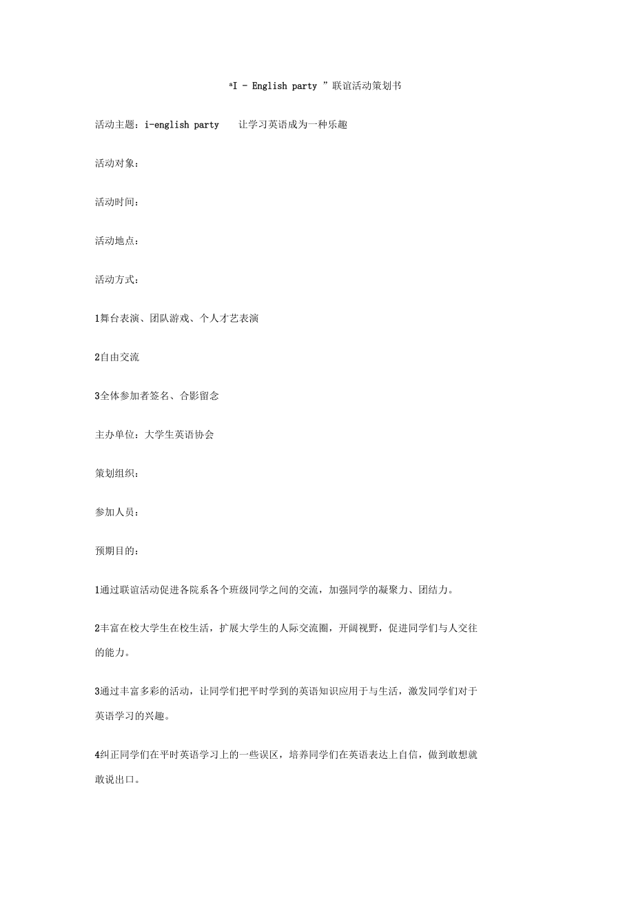 I-Englishparty聯誼活動策劃書_第1頁