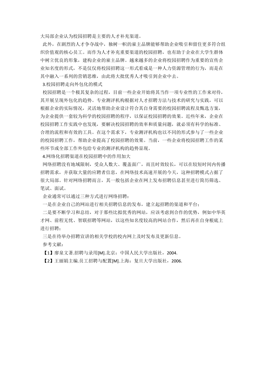 校園招聘在優(yōu)化企業(yè)人力資源管理中的重要作用_第3頁