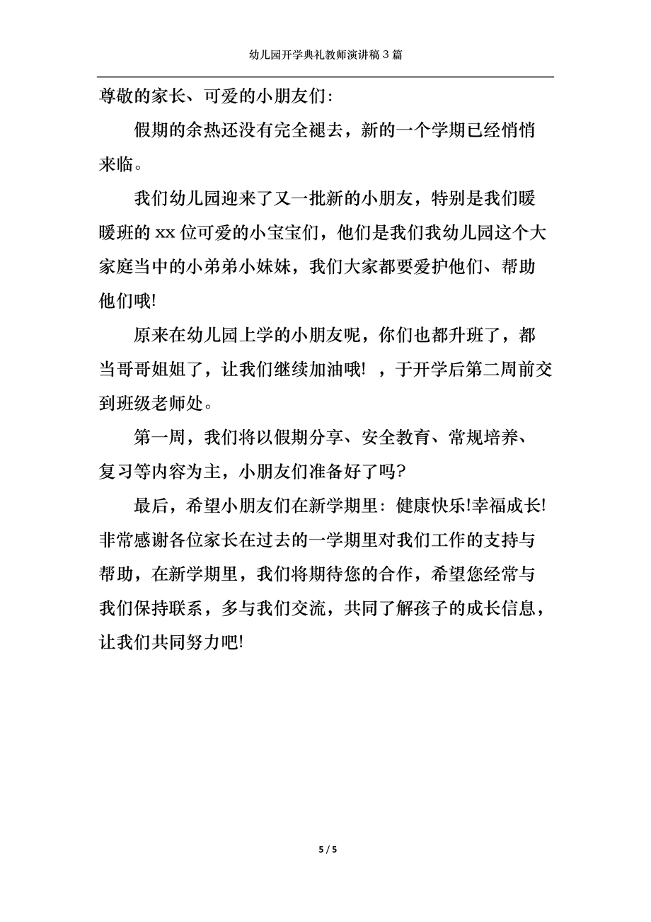幼兒園開學(xué)典禮教師演講稿3篇_第5頁