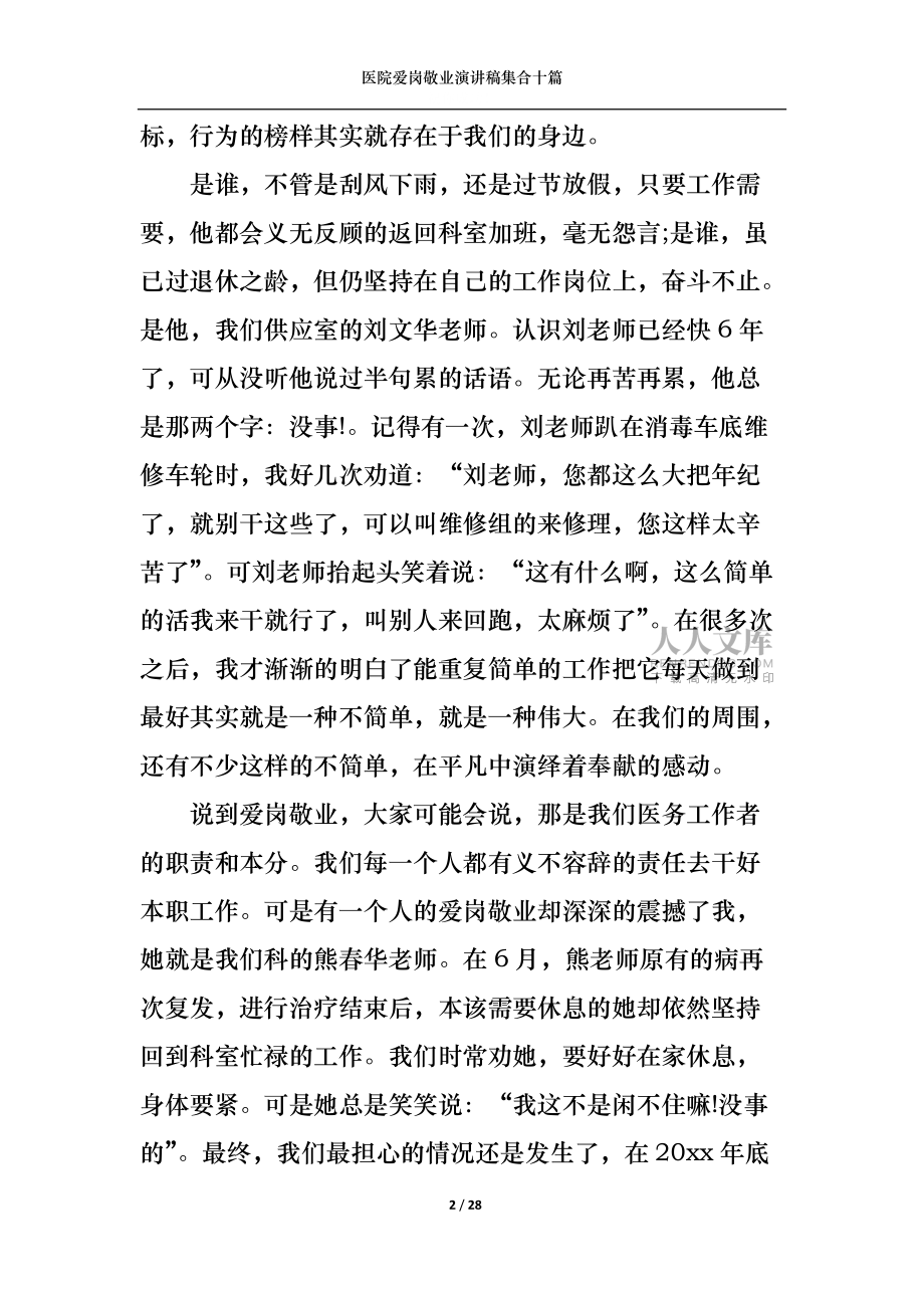醫(yī)院愛(ài)崗敬業(yè)演講稿集合十篇_第2頁(yè)