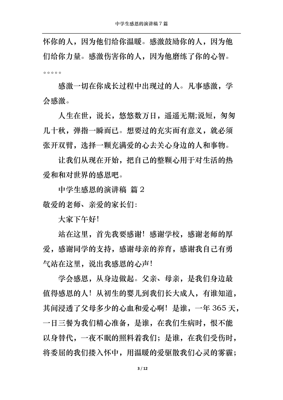 中學生感恩的演講稿7篇_第3頁