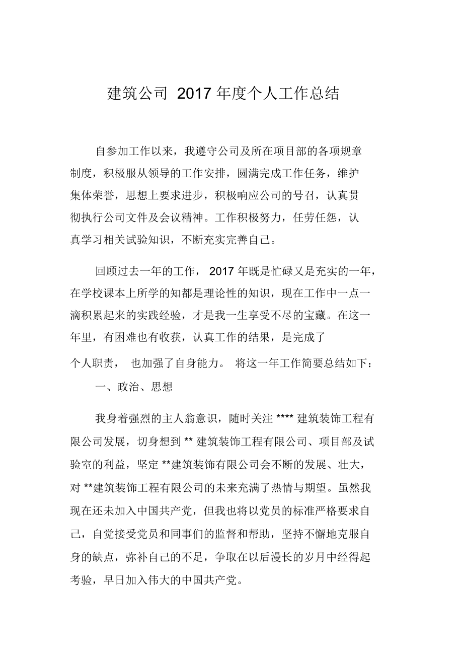 建筑公司2017年度個(gè)人工作總結(jié)_第1頁