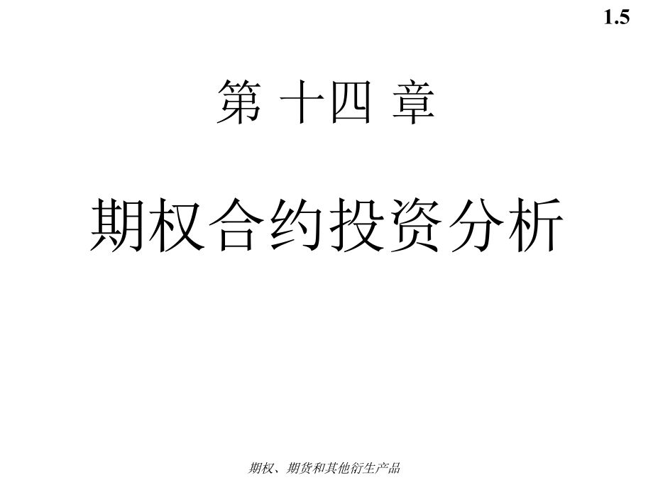 簡14章 期權(quán)合約投資分析_第5頁