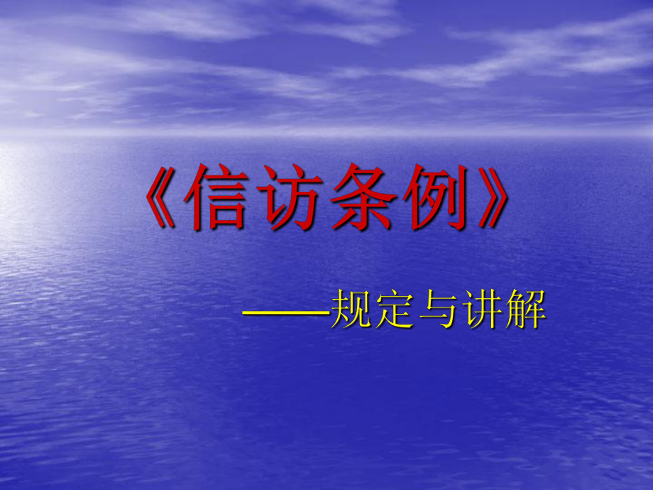 《信访条例》_图文_第1页