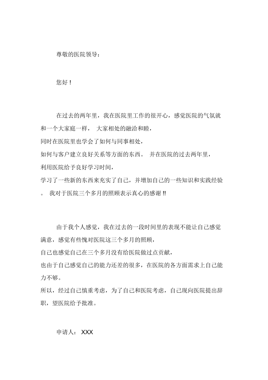 普通护士简单辞职报告范本精选5篇_第4页