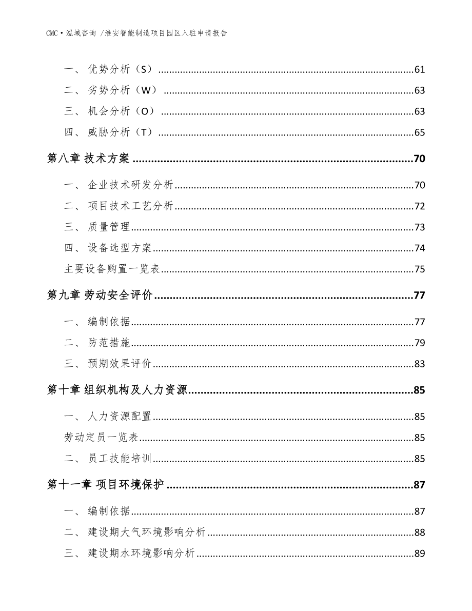 淮安智能制造項目園區(qū)入駐申請報告(參考范文)_第3頁