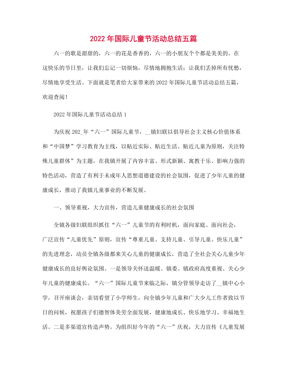 2022年國際兒童節活動總結五篇范文_第1頁