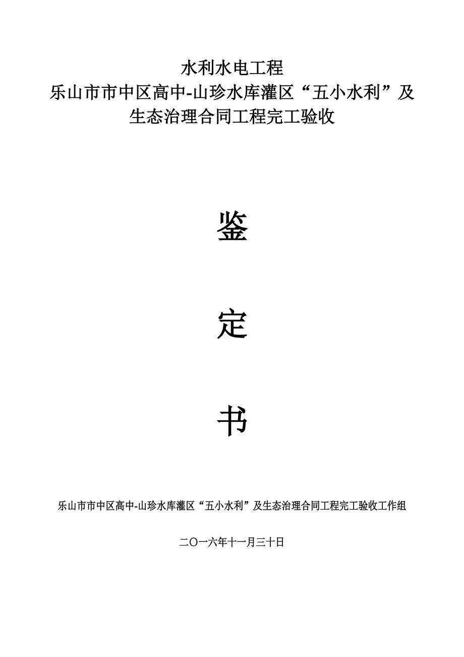 水利工程完工驗收鑒定書doc資料(共11頁)_第1頁