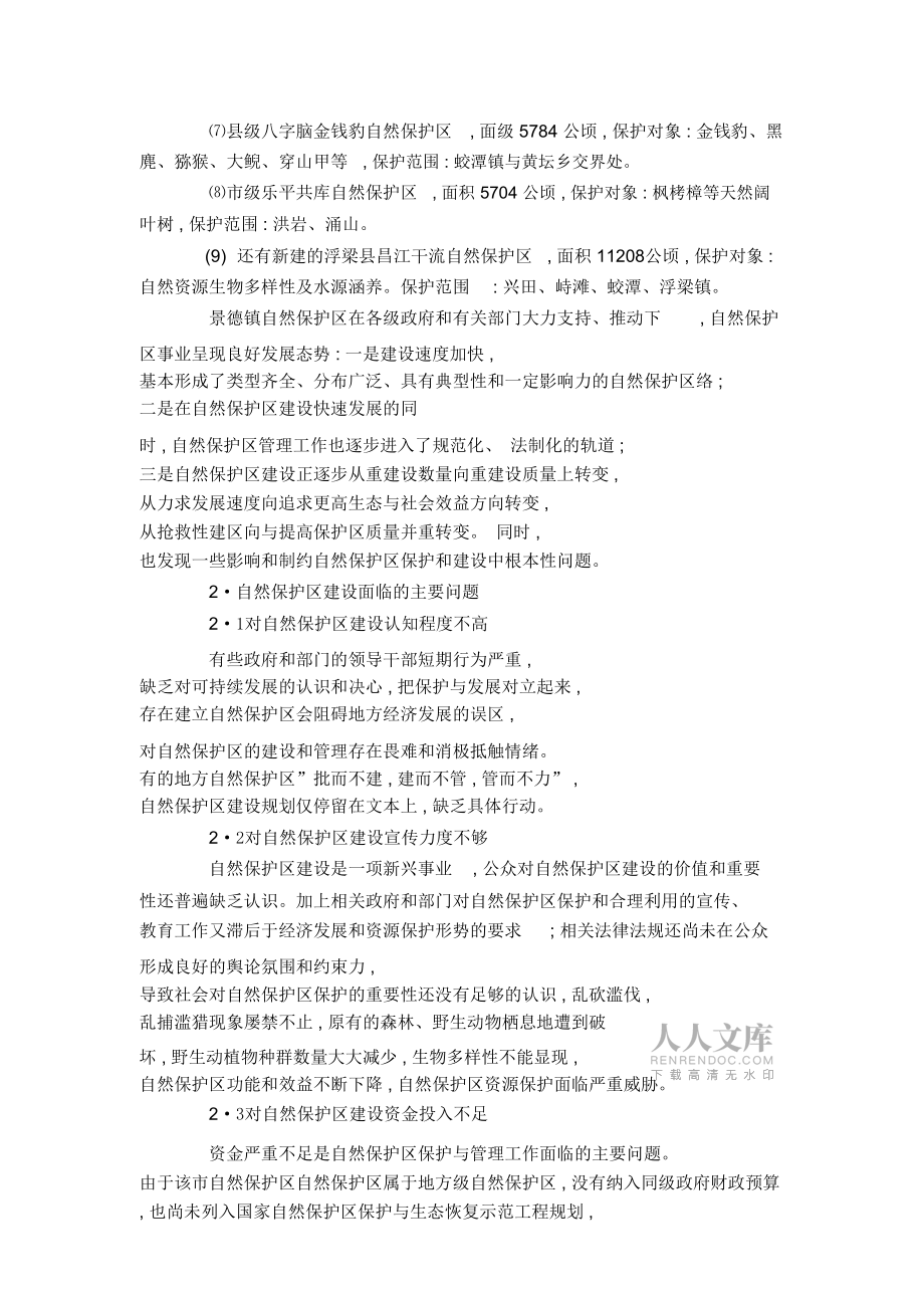 景德鎮自然保護區建設中存在的問題及對策探討_第2頁
