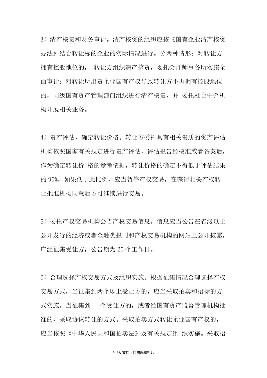 企業國有資產產權轉讓批準和程序_第4頁