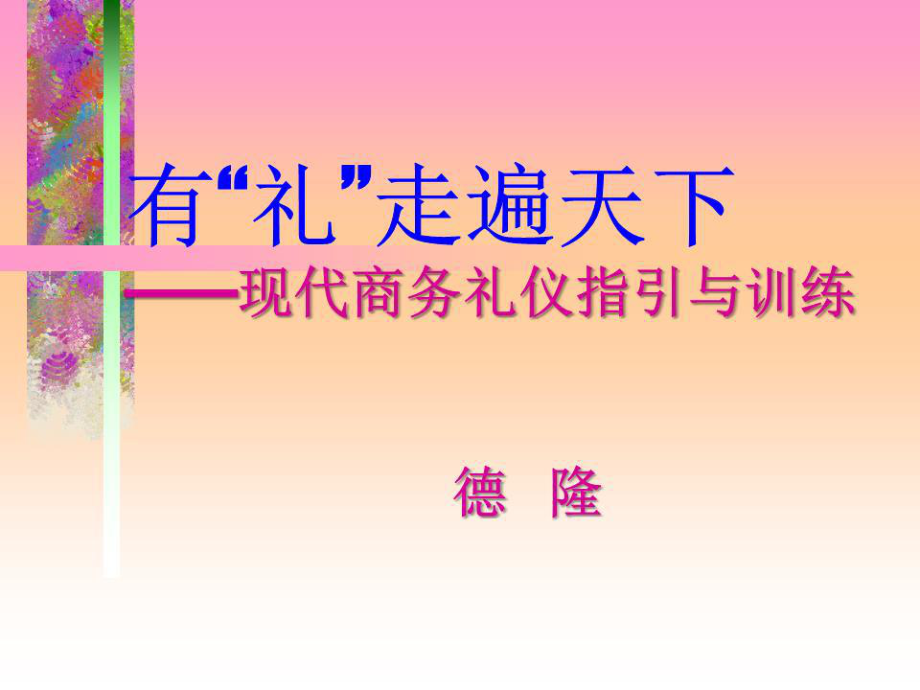 现代商务礼仪培训.ppt_第1页