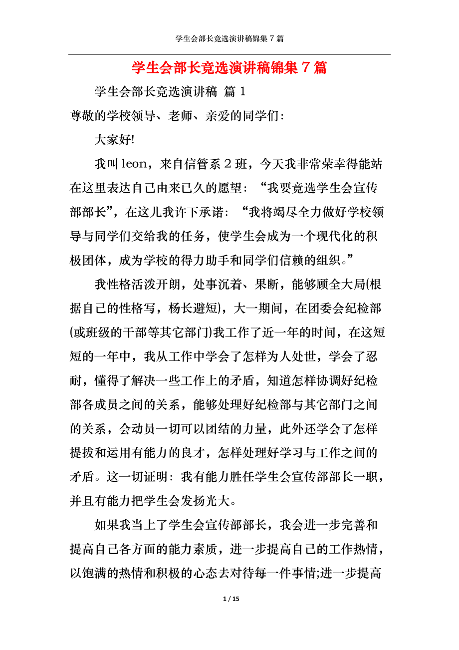 學(xué)生會部長競選演講稿錦集7篇_第1頁