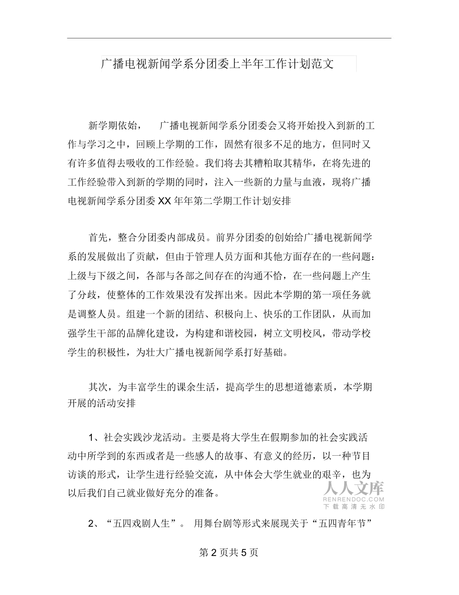 广播电视新闻学系分团委上半年工作计划范文_第2页