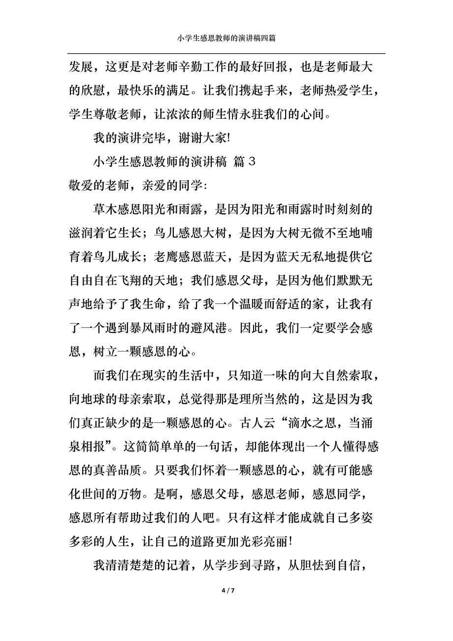 小学生感恩教师的演讲稿四篇_第4页