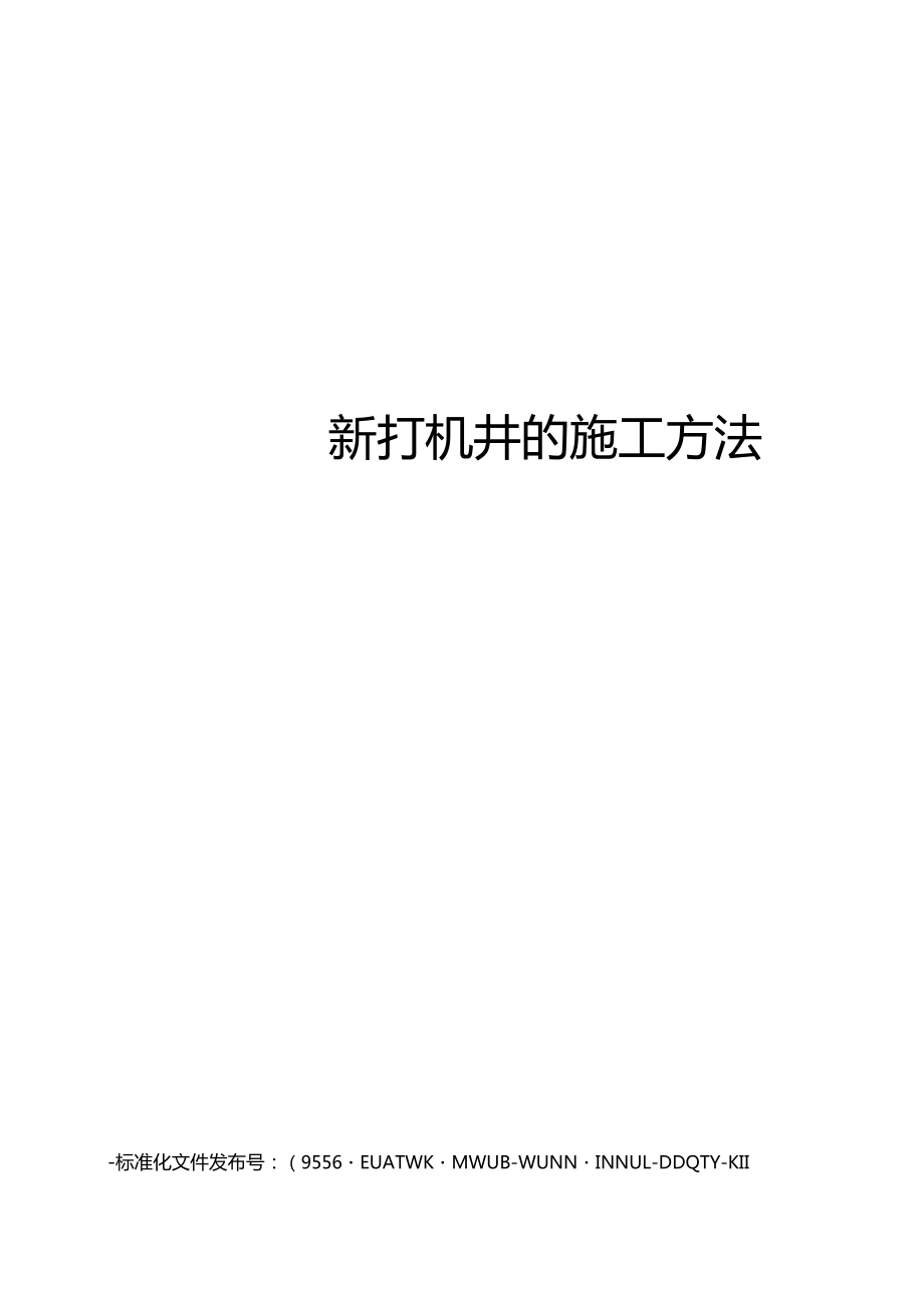 新打機井的施工方法_第1頁