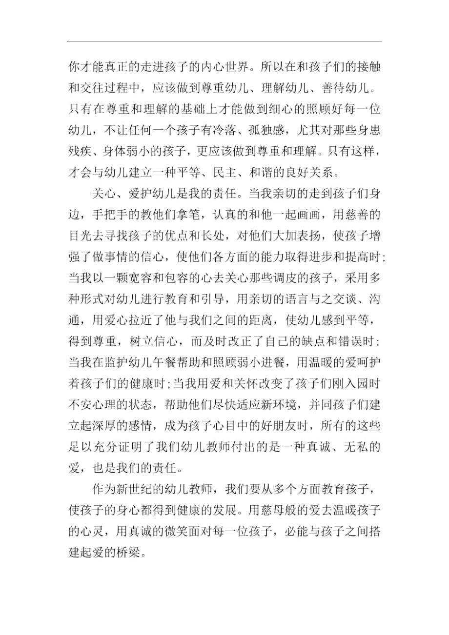 幼兒園優(yōu)秀教師專業(yè)標(biāo)準(zhǔn)的心得體會_第3頁