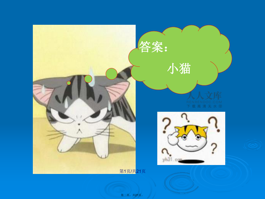小猫钓鱼课件学习教案_第2页