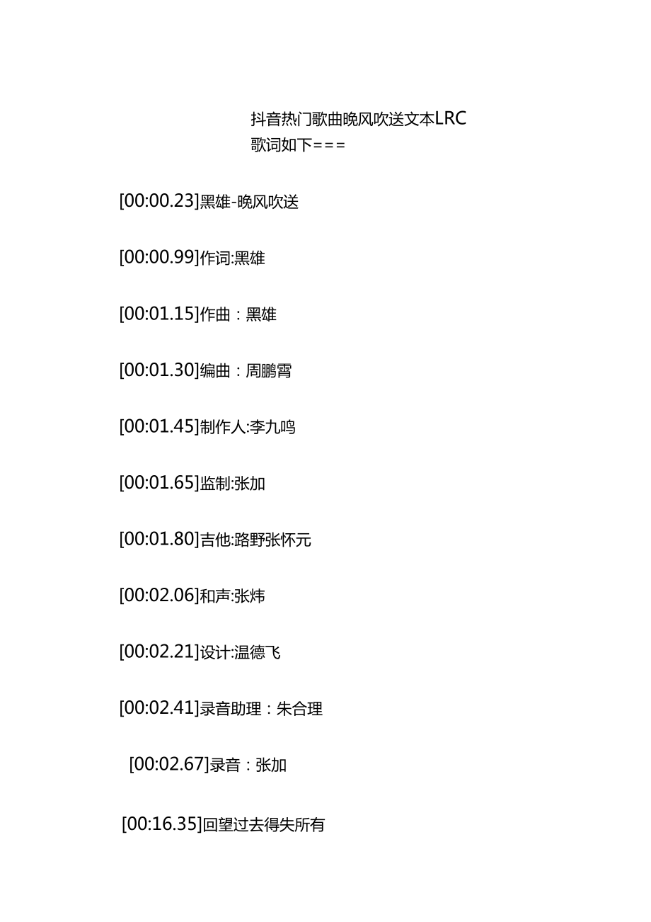 晚風(fēng)吹送歌詞下載,黑雄抖音熱門(mén)歌曲晚風(fēng)吹送LRC歌詞_第5頁(yè)