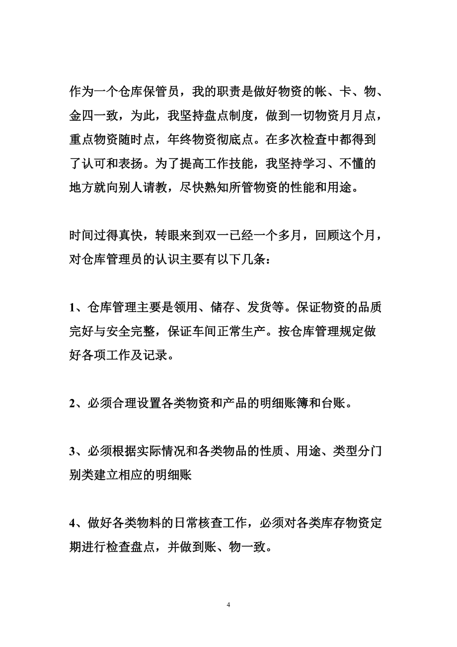 2016年仓管个人工作总结_第4页