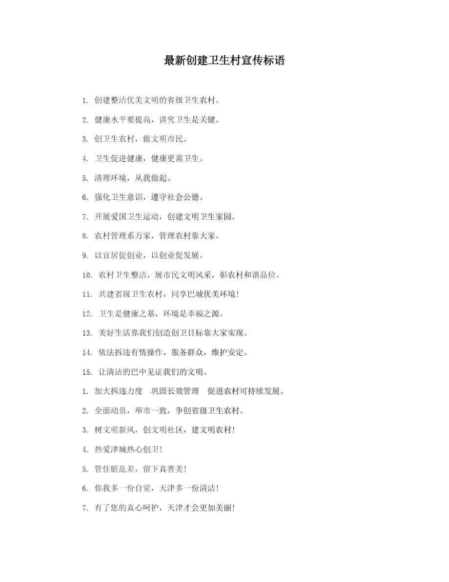 最新創(chuàng)建衛(wèi)生村宣傳標語_第1頁