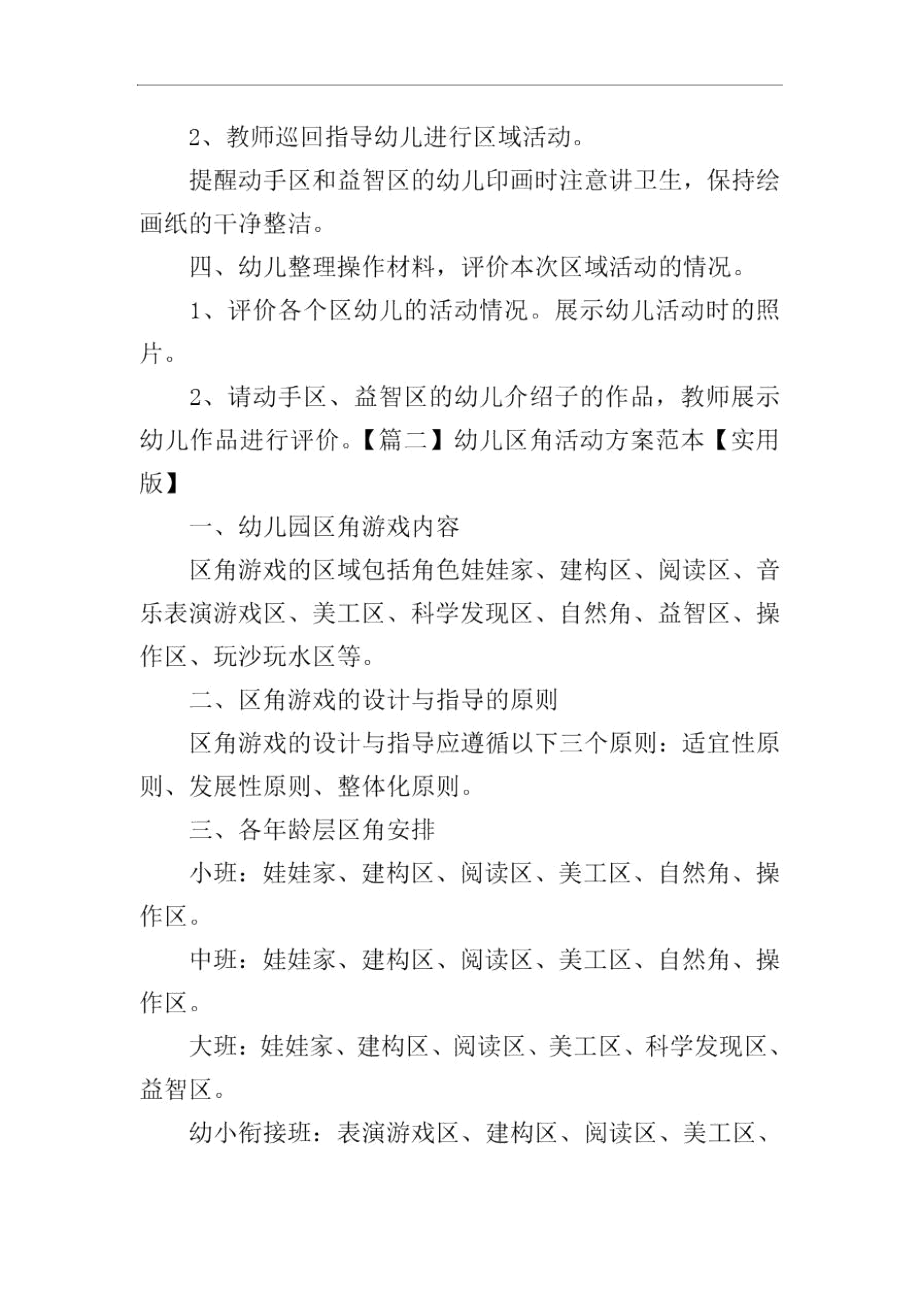 幼儿区角活动方案范本【实用版】_第3页