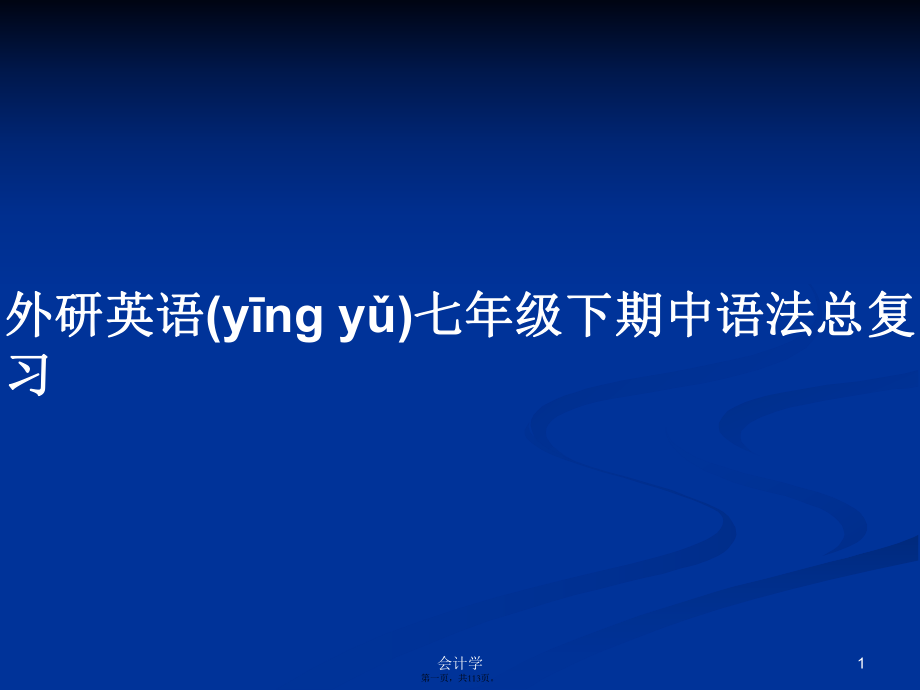 外研英語七年級下期中語法總復習學習教案_第1頁