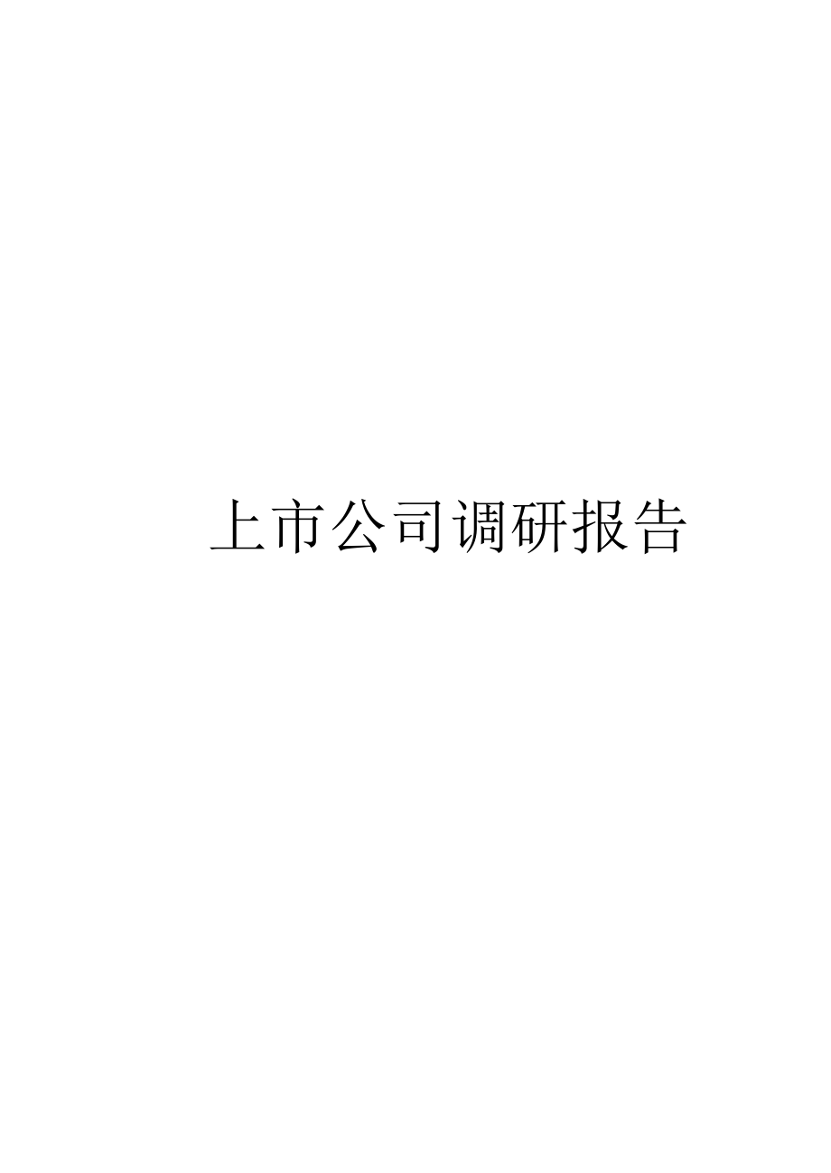 上公司調研報告_第1頁