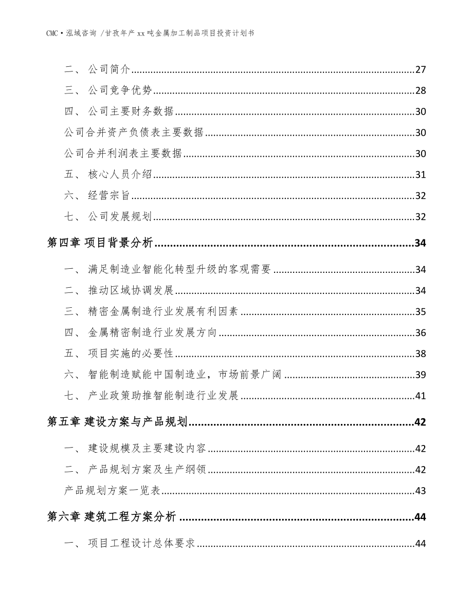 甘孜年产xx吨金属加工制品项目投资计划书_模板范文_第3页