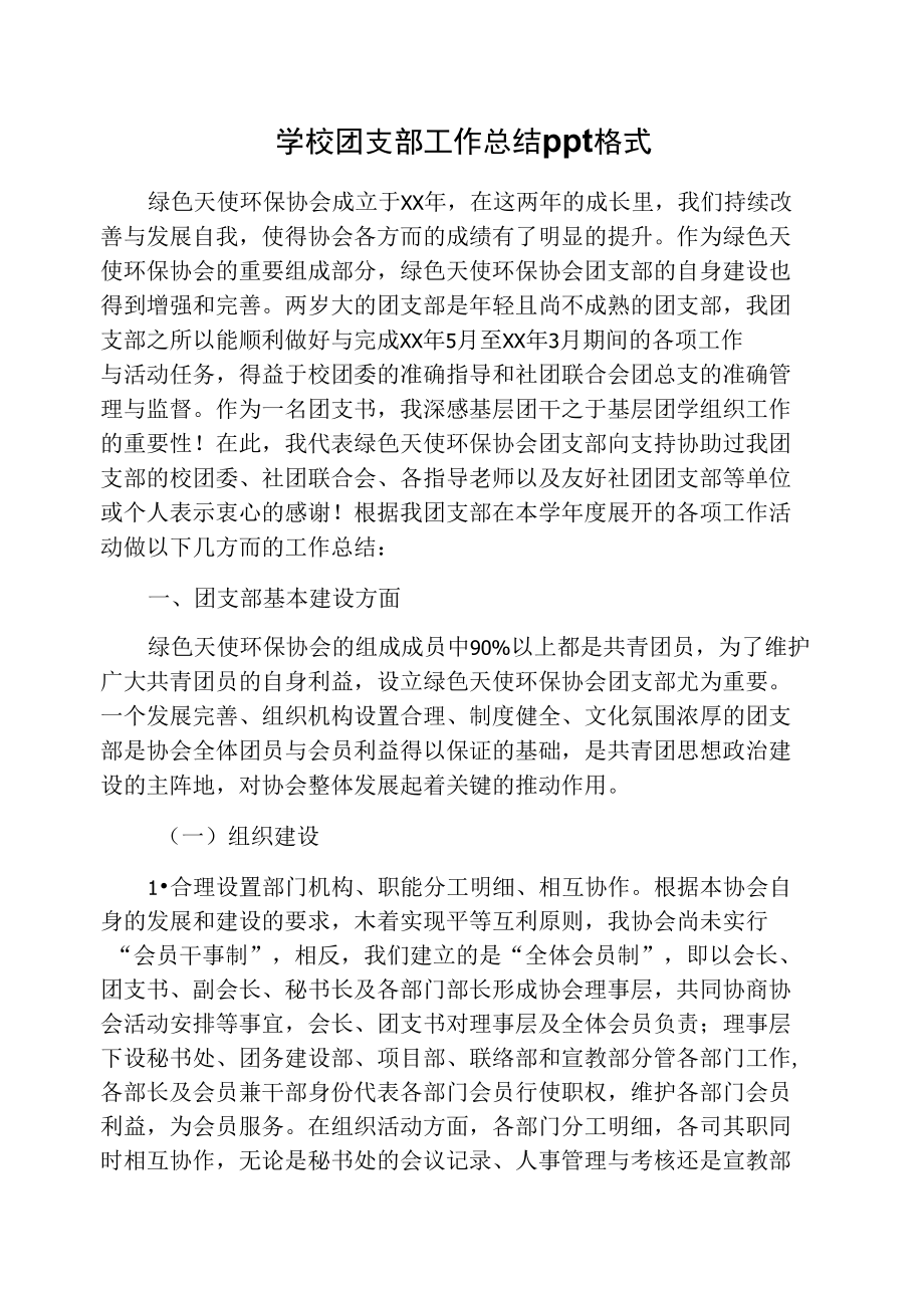 学校团支部工作总结ppt格式_第1页