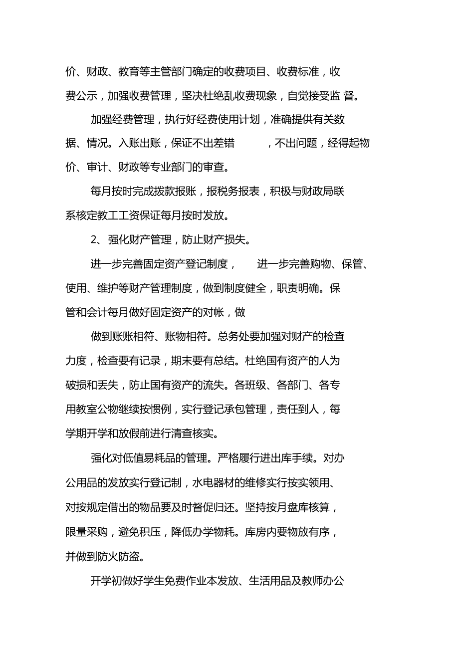 春季學(xué)校后勤工作計(jì)劃模板_第4頁