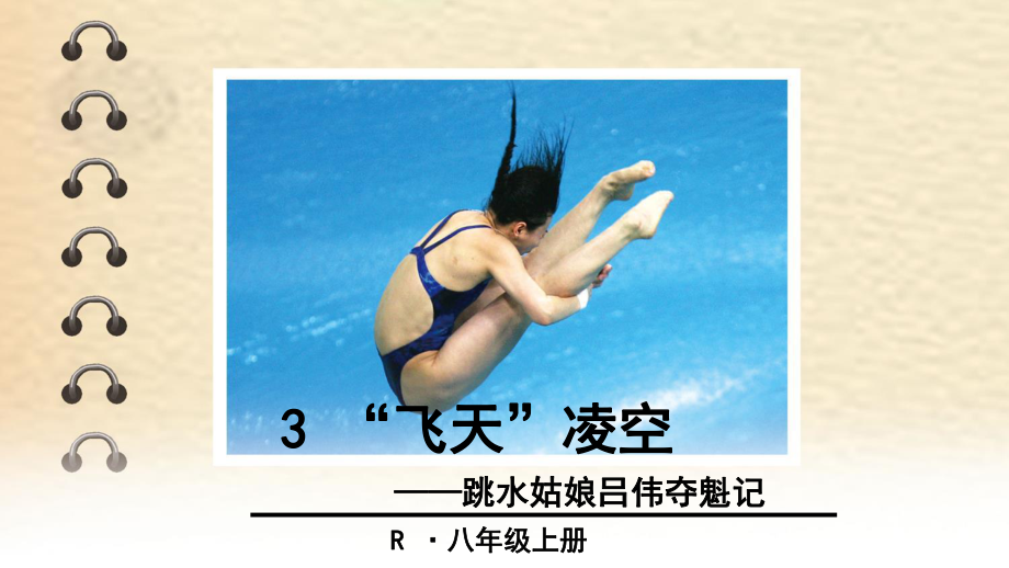 3“飞天”凌空——跳水姑娘吕伟夺魁记_第1页